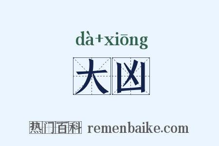 大凶是什么意思的图片